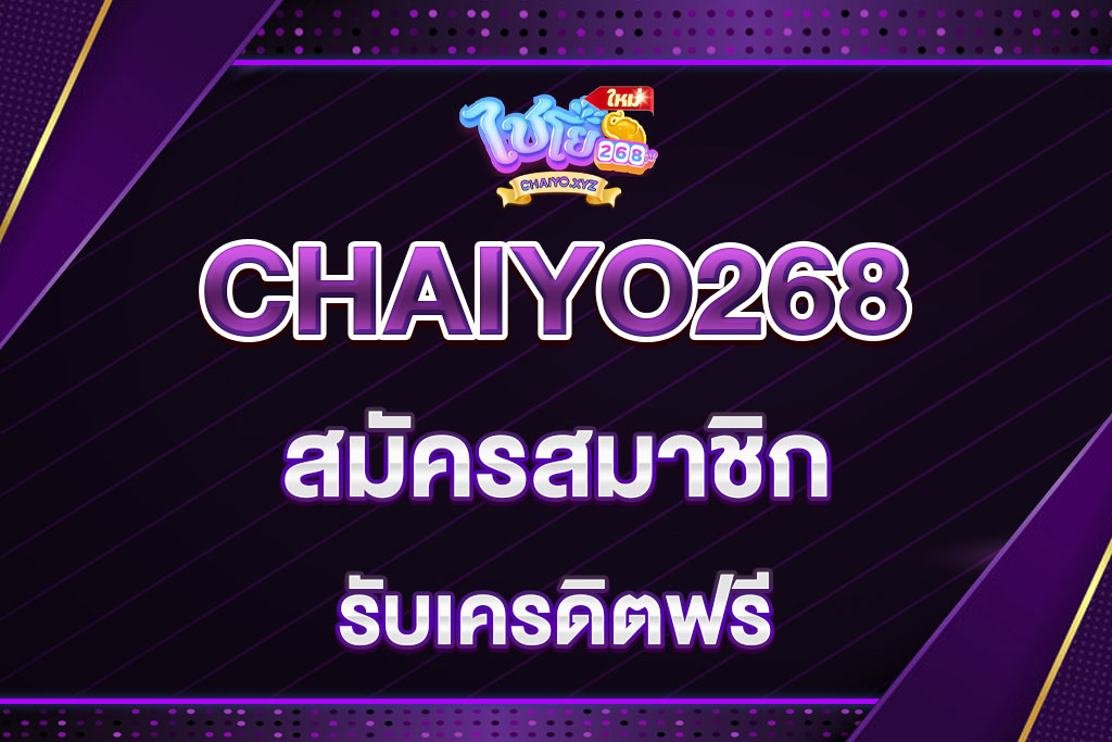 chaiyo268-สมัครสมาชิก