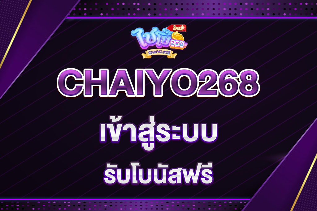 chaiyo268-เข้าสู่ระบบ