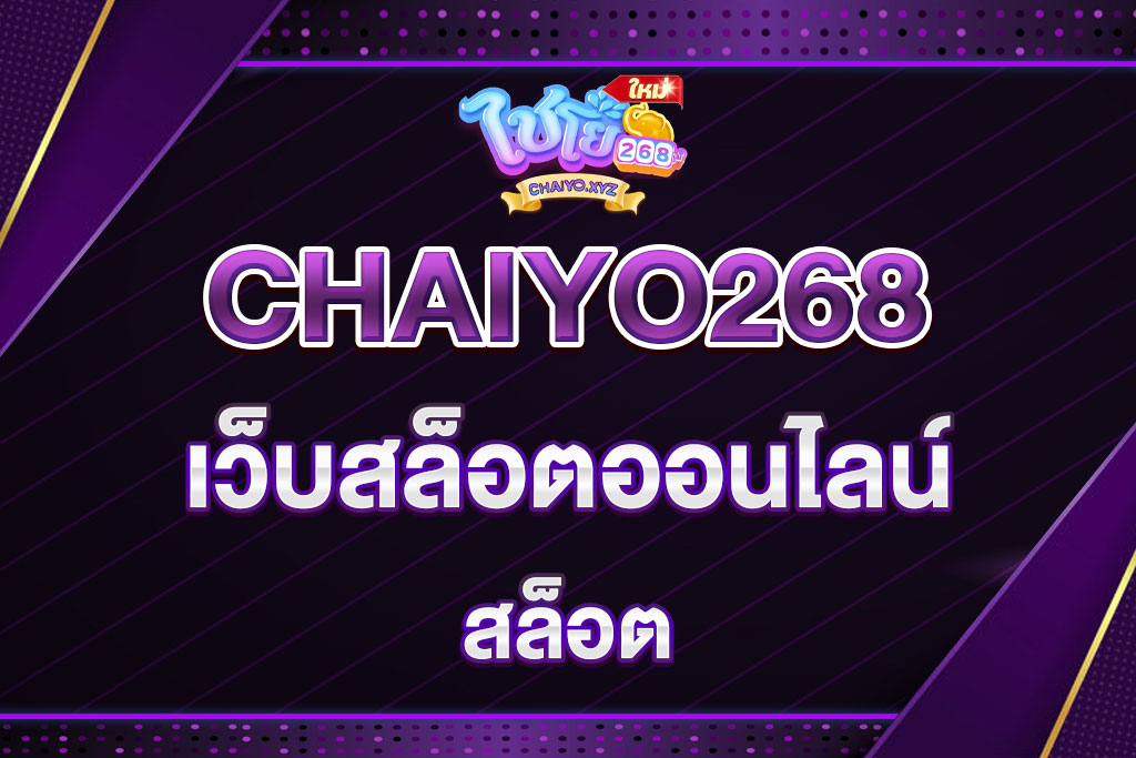 สล็อตCHAIYO268